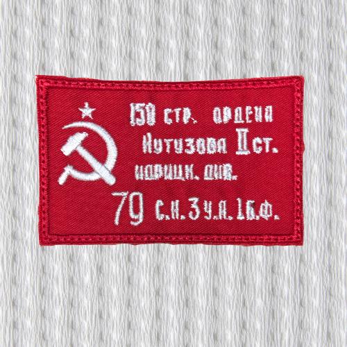 Embroidered Patch, Red Army, Soviet, Banner of Victory, Sew On, Iron On, width 8,9 cm. x height 5,5 cm.