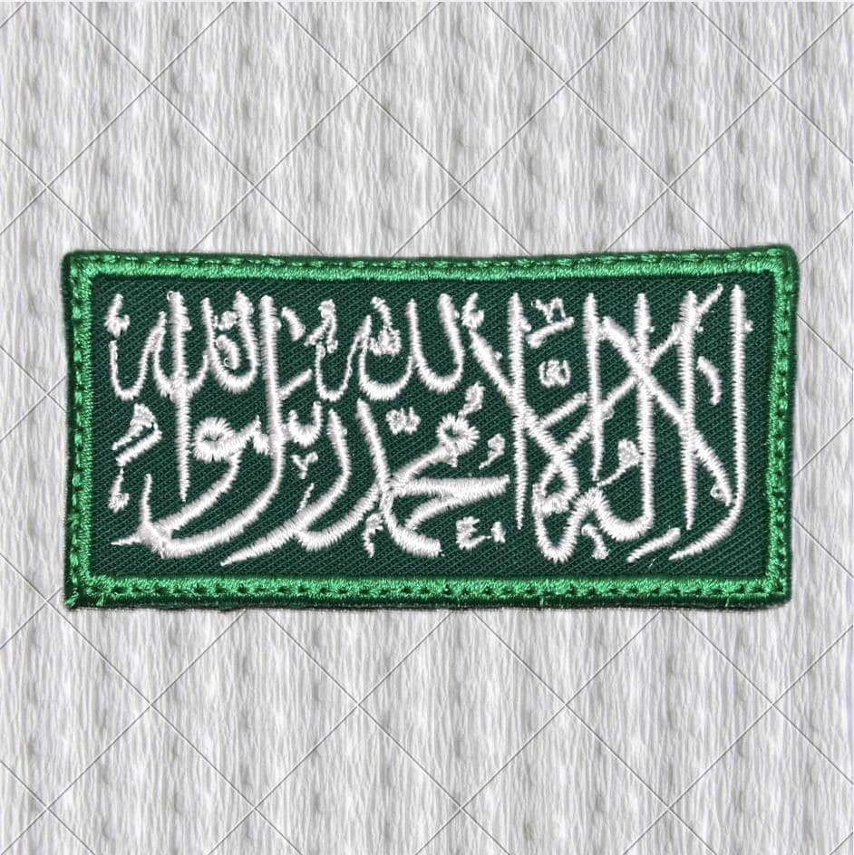Shahada Embroidered Patch, Islamic Arabic Calligraphy Patch, Muslim Faith Badge